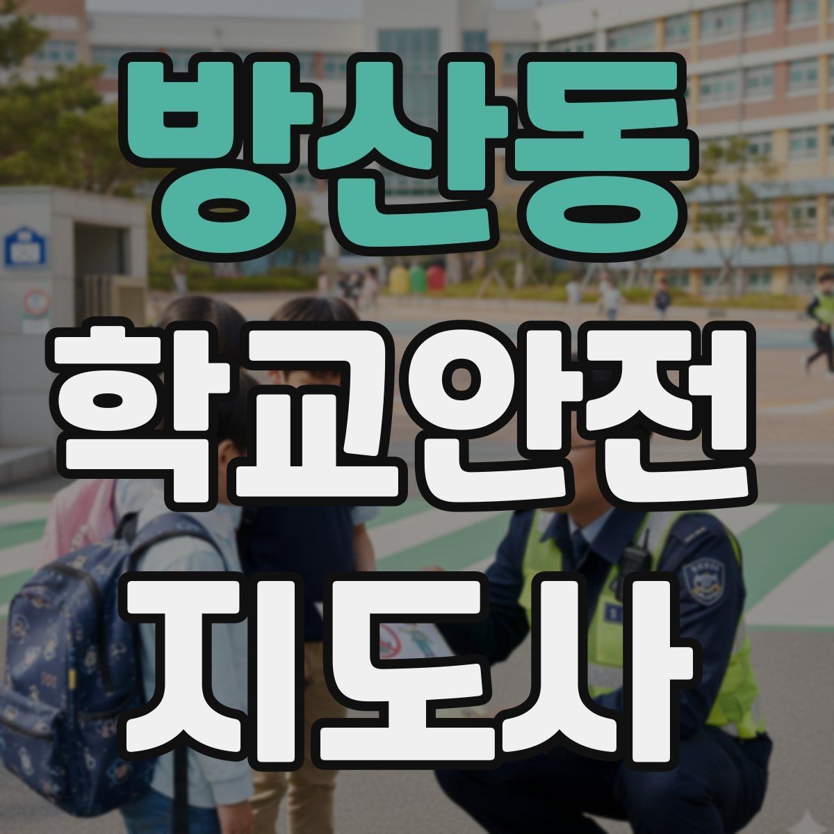 방산동 학교안전지도사 자격증 사진 촬영 요청을 받을 때 체크해야 할 것