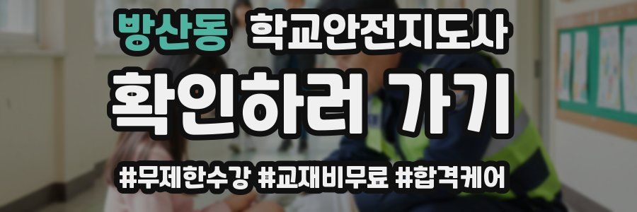 방산동 학교안전지도사 자격증