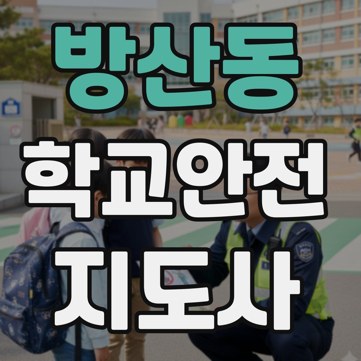 방산동 학교안전지도사 자격증
