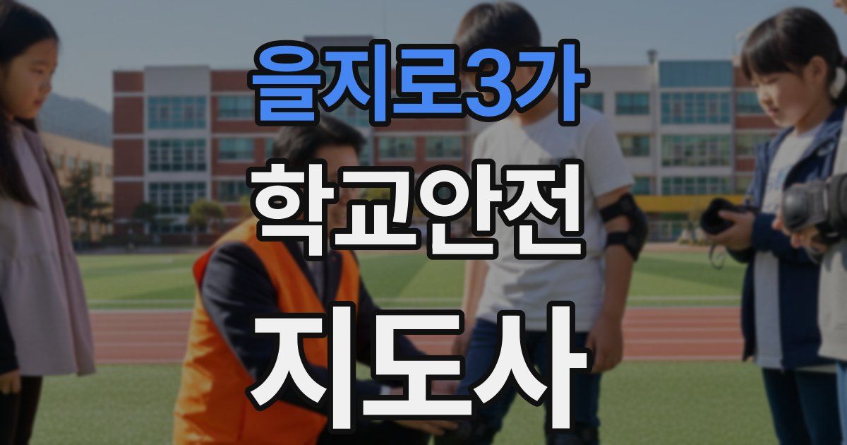 을지로3가 학교안전지도사 자격증