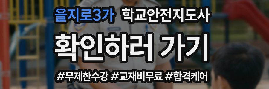 을지로3가 학교안전지도사 자격증