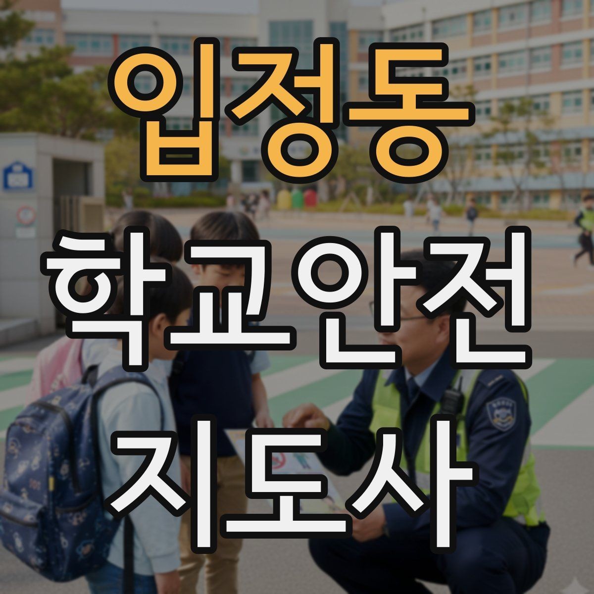 입정동 학교안전지도사 자격증 운동회 진행 시 사고 예방 체크