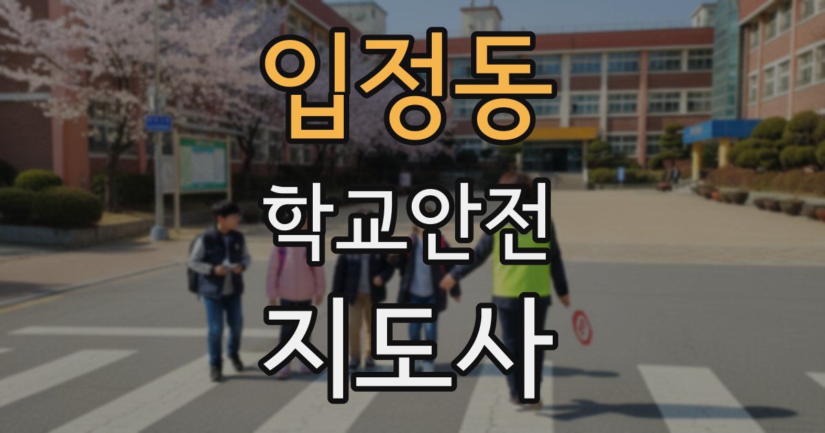 입정동 학교안전지도사 자격증