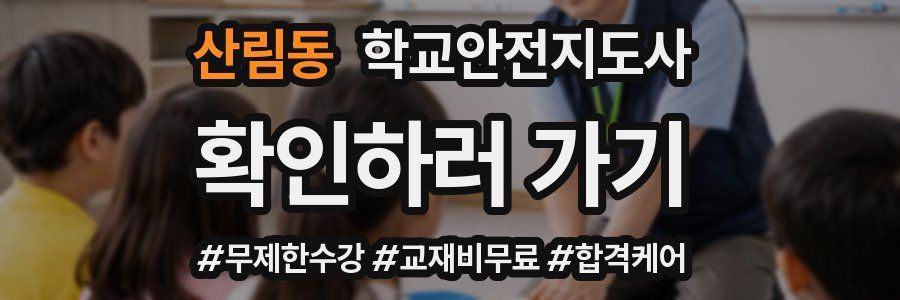 산림동 학교안전지도사 자격증