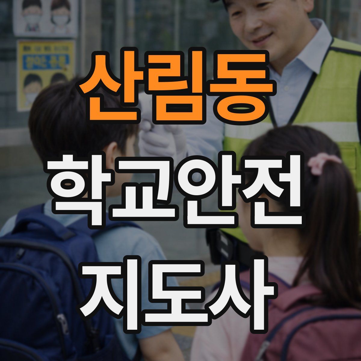 산림동 학교안전지도사 자격증