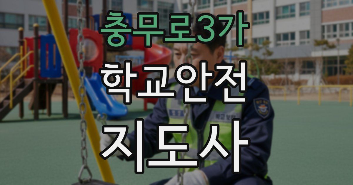 충무로3가 학교안전지도사 자격증