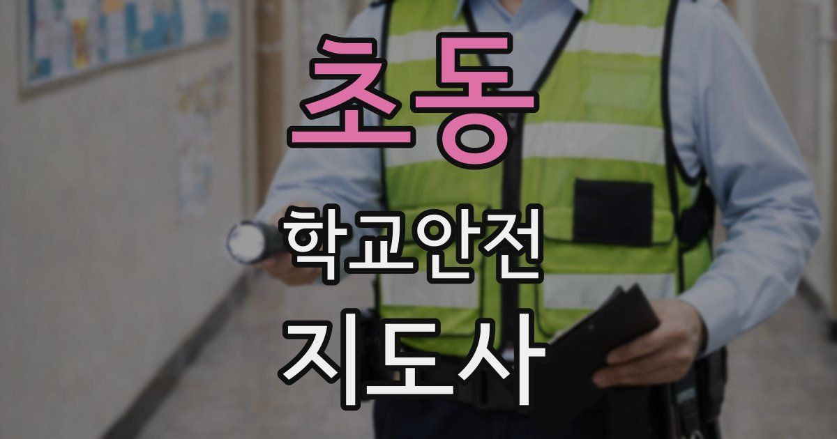 초동 학교안전지도사 자격증