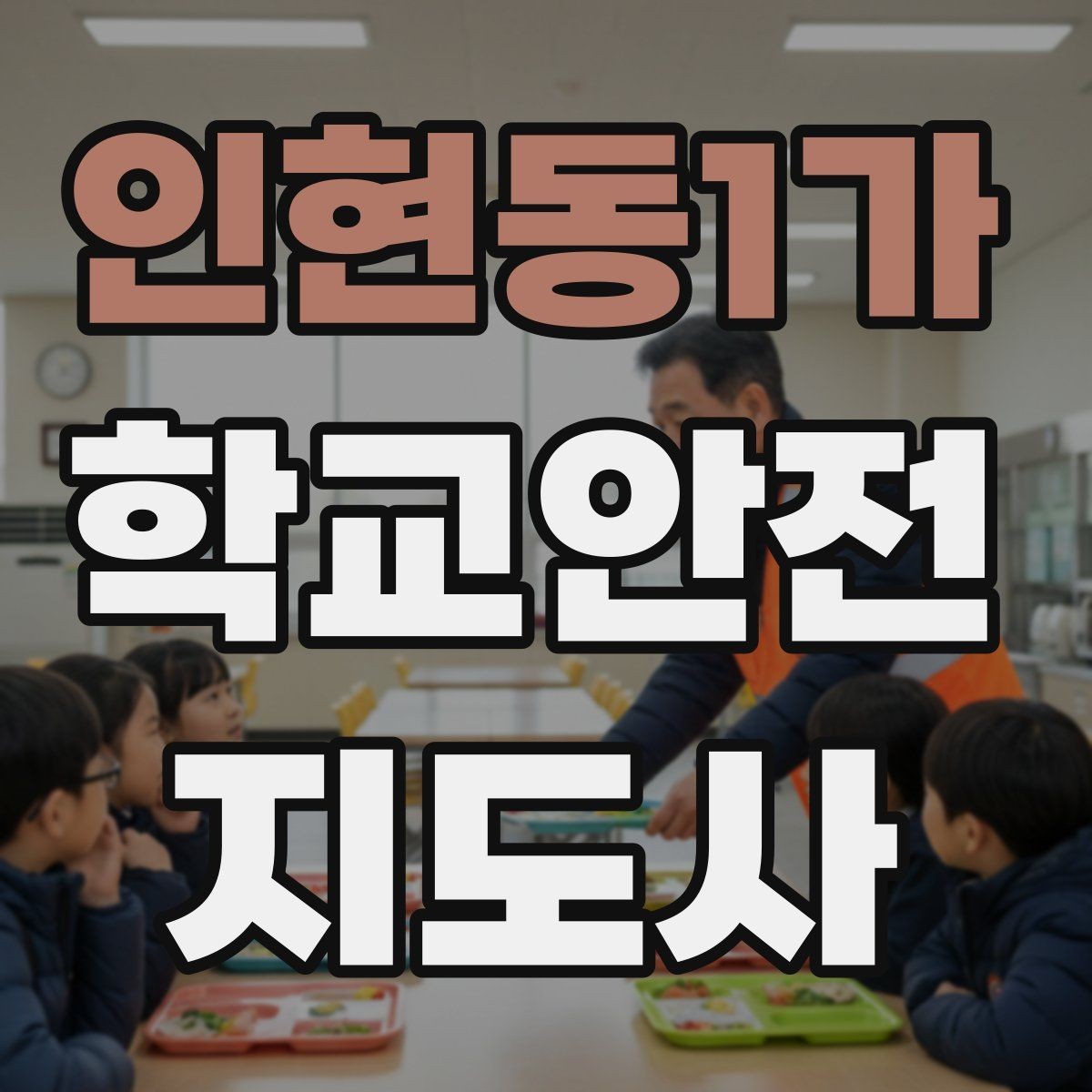 인현동1가 학교안전지도사 자격증 우회로 안내 시 혼란을 줄이는 방법