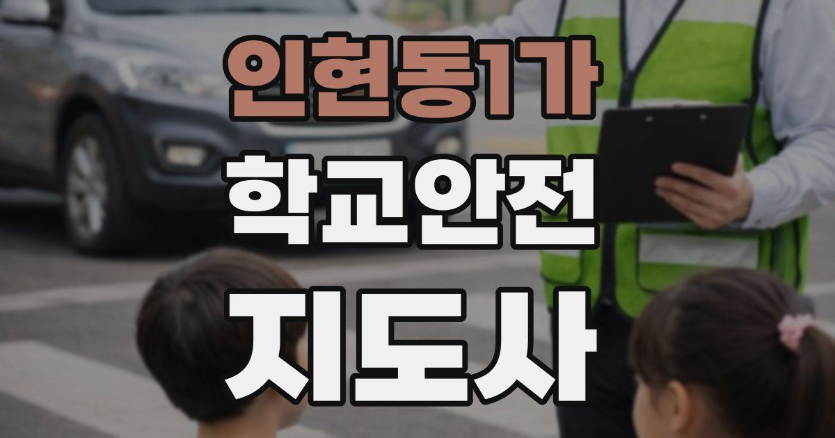 인현동1가 학교안전지도사 자격증