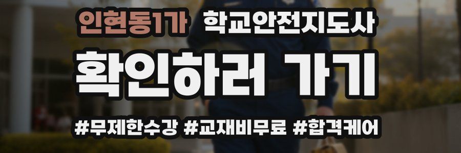 인현동1가 학교안전지도사 자격증