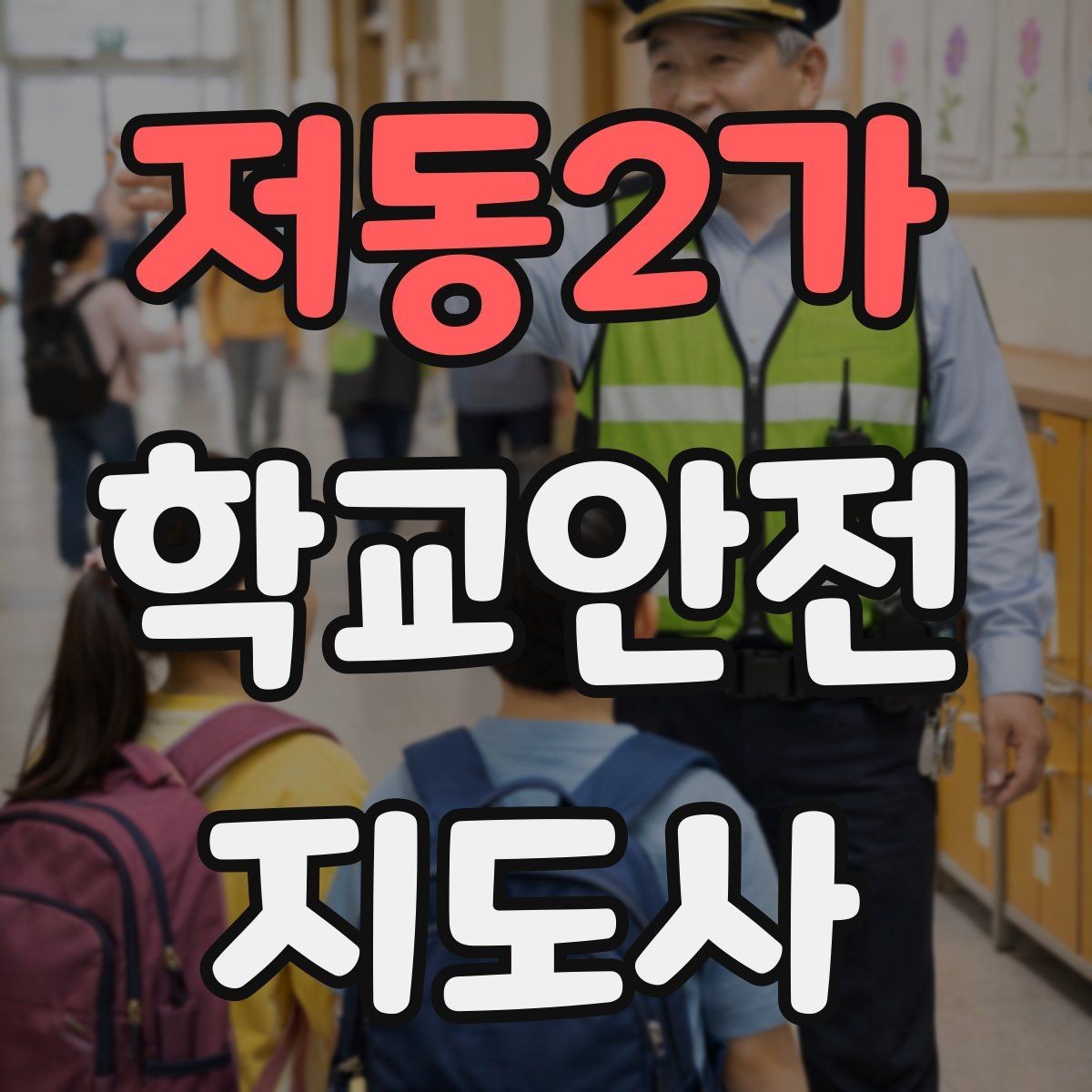 저동2가 학교안전지도사 자격증 출입 통제와 안내 동선을 정리하는 방법