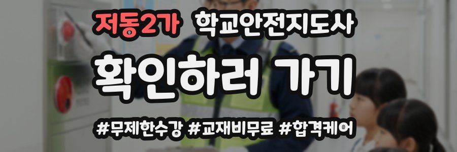 저동2가 학교안전지도사 자격증