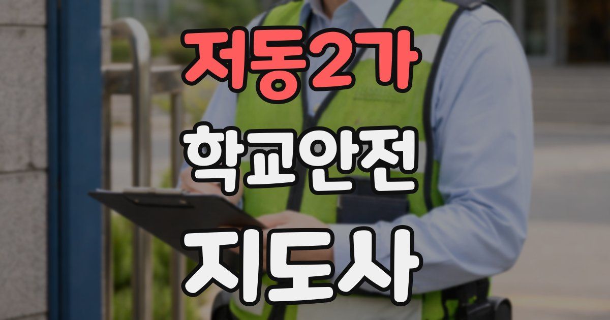 저동2가 학교안전지도사 자격증