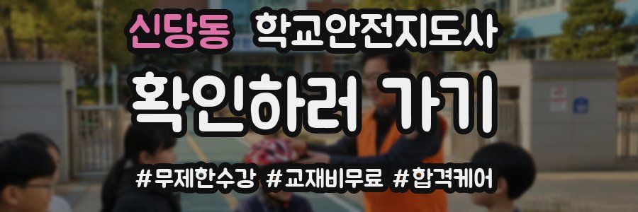 신당동 학교안전지도사 자격증