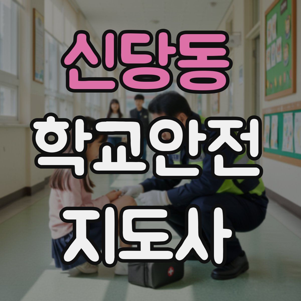 신당동 학교안전지도사 자격증