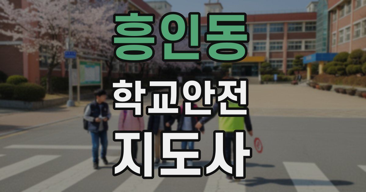 흥인동 학교안전지도사 자격증