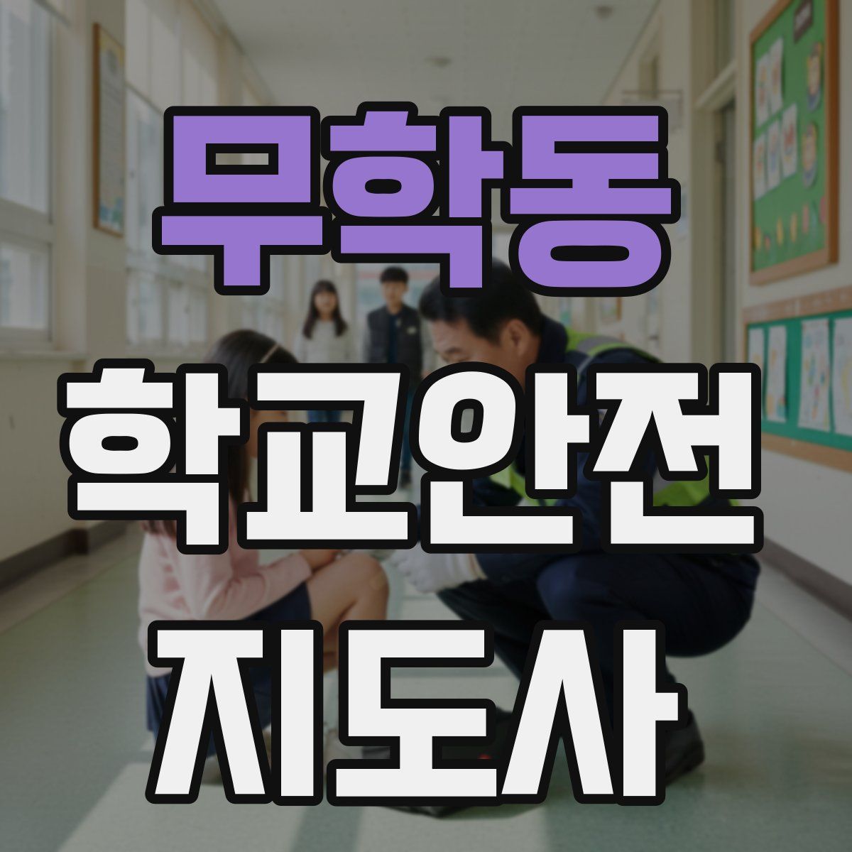 무학동 학교안전지도사 자격증