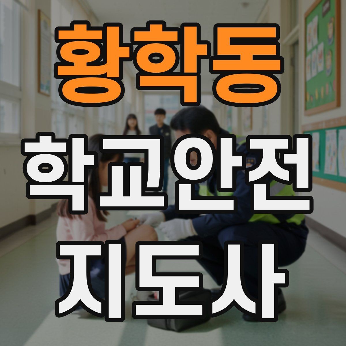 황학동 학교안전지도사 자격증 특수 상황 학생 지도 시 유의점