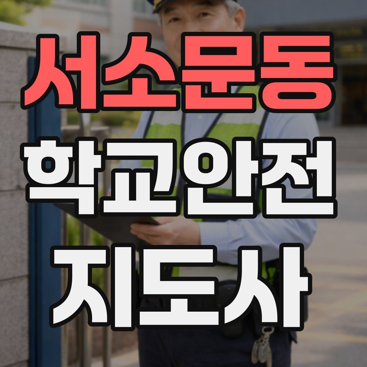 서소문동 학교안전지도사 자격증 무단횡단을 줄이는 안내 방법