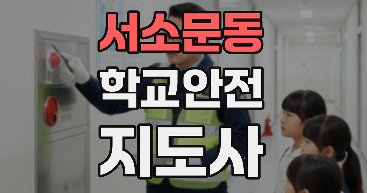 서소문동 학교안전지도사 자격증