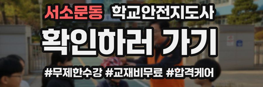 서소문동 학교안전지도사 자격증
