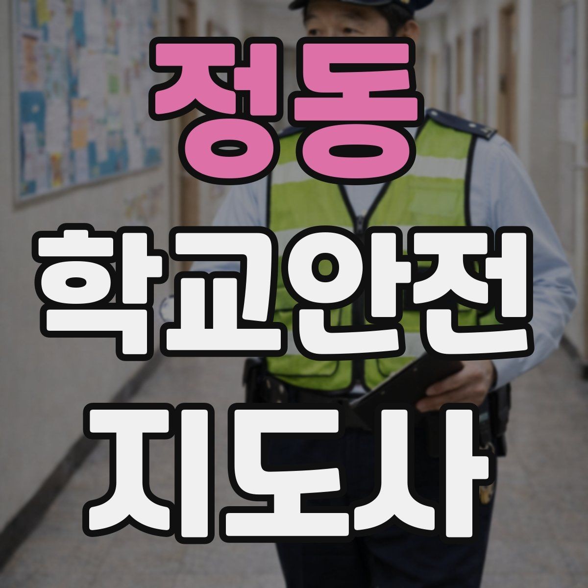 정동 학교안전지도사 자격증 친구 따라 뛰어드는 상황 예방 팁