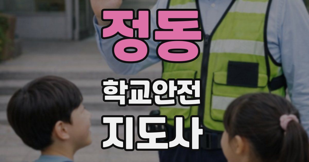 정동 학교안전지도사 자격증