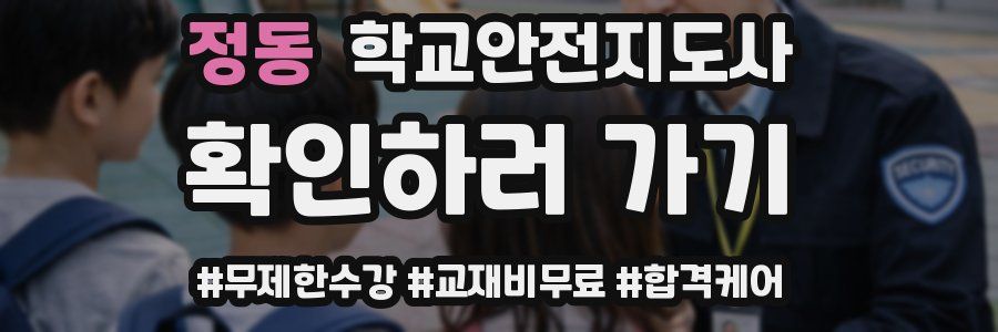 정동 학교안전지도사 자격증