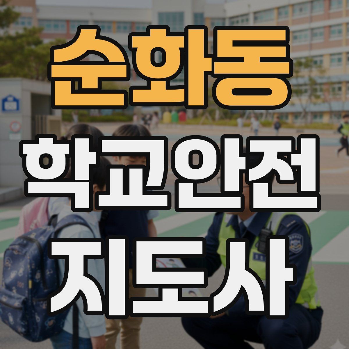 순화동 학교안전지도사 자격증 학교 출입 통제 안내 멘트 예시로 준비하기