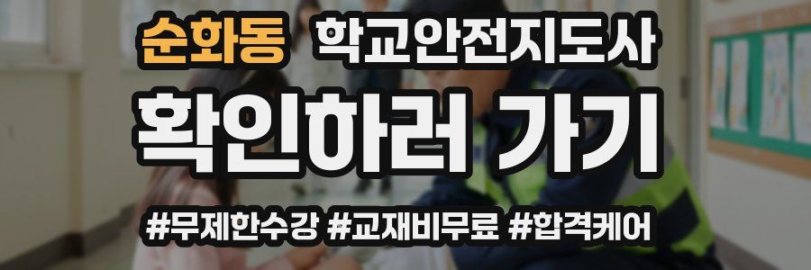 순화동 학교안전지도사 자격증