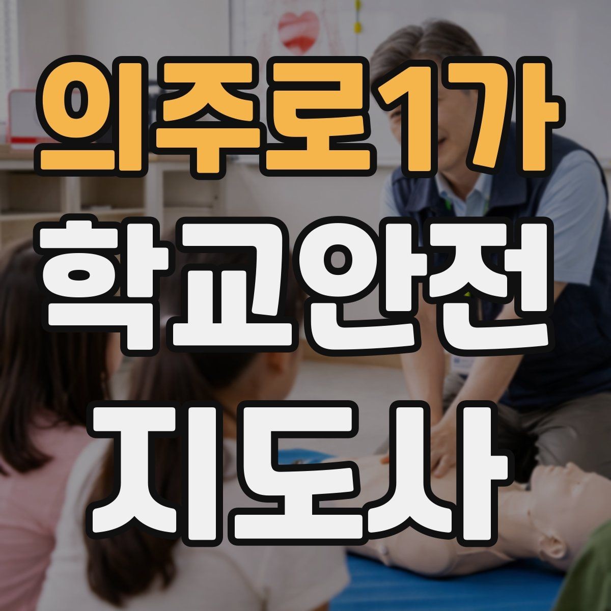 의주로1가 학교안전지도사 자격증 단기간 준비를 위한 학습 계획