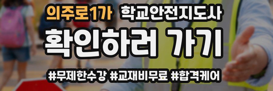 의주로1가 학교안전지도사 자격증