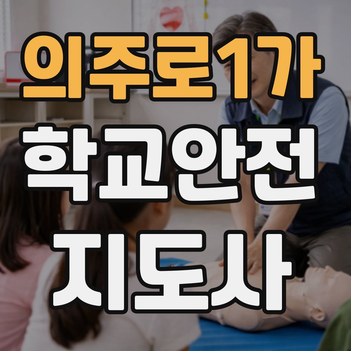 의주로1가 학교안전지도사 자격증