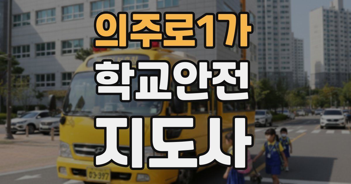 의주로1가 학교안전지도사 자격증