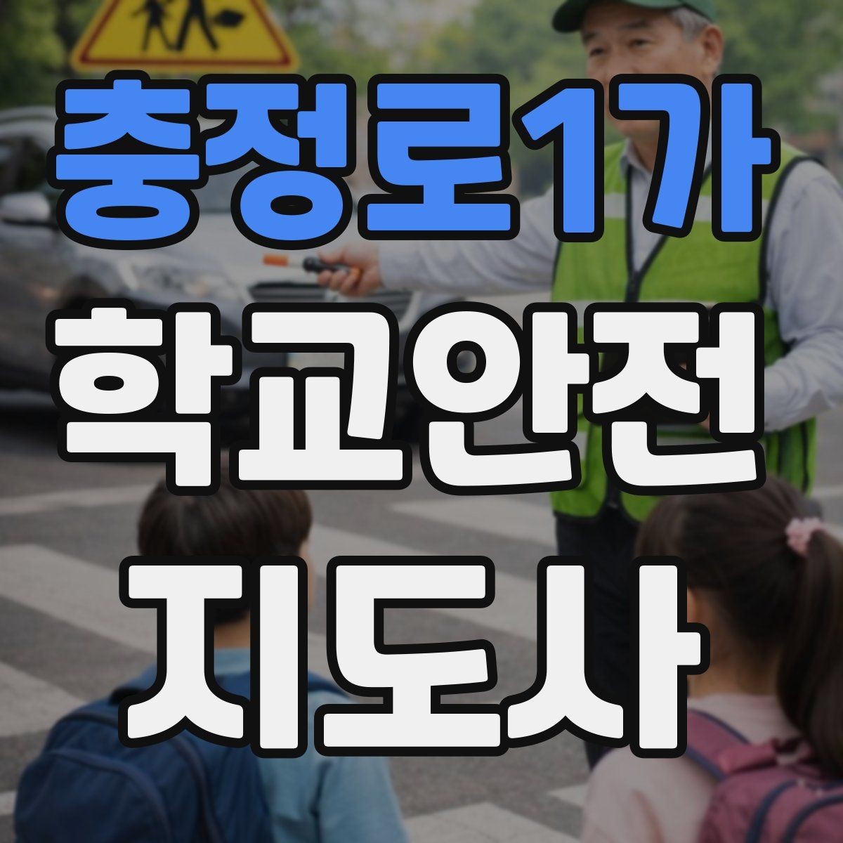 충정로1가 학교안전지도사 자격증 횡단보도 지도 시 주의사항