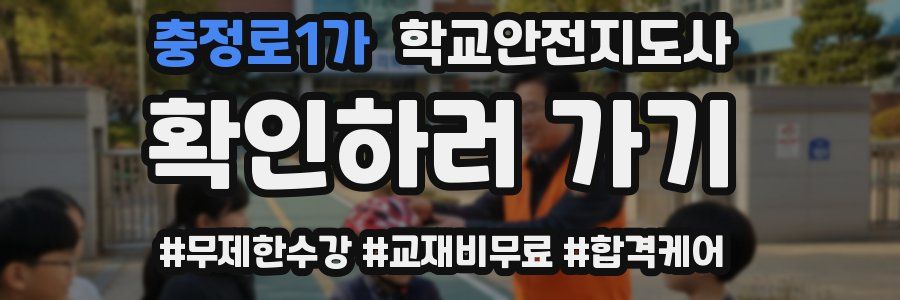 충정로1가 학교안전지도사 자격증