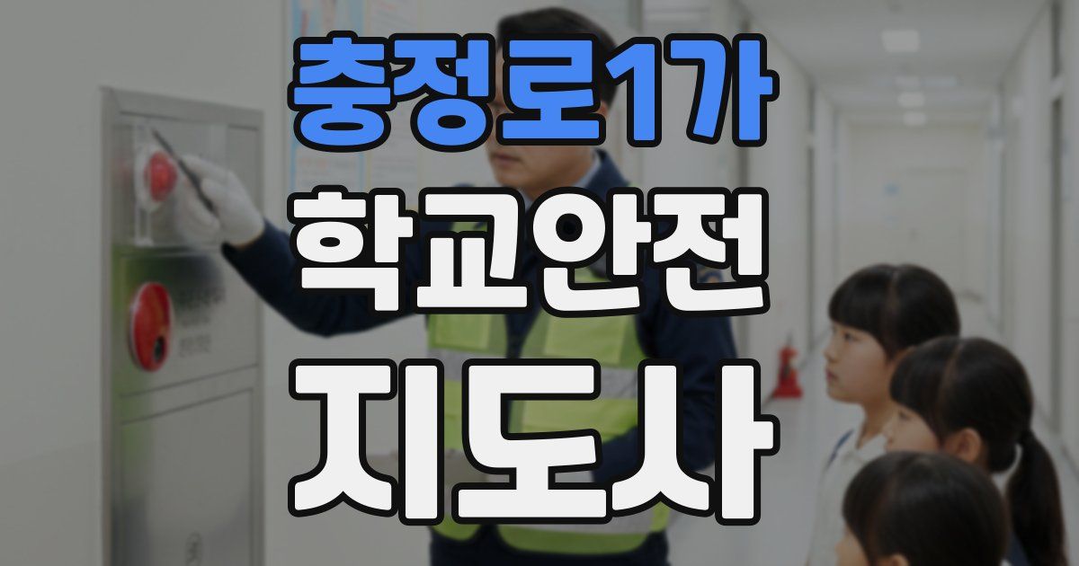 충정로1가 학교안전지도사 자격증