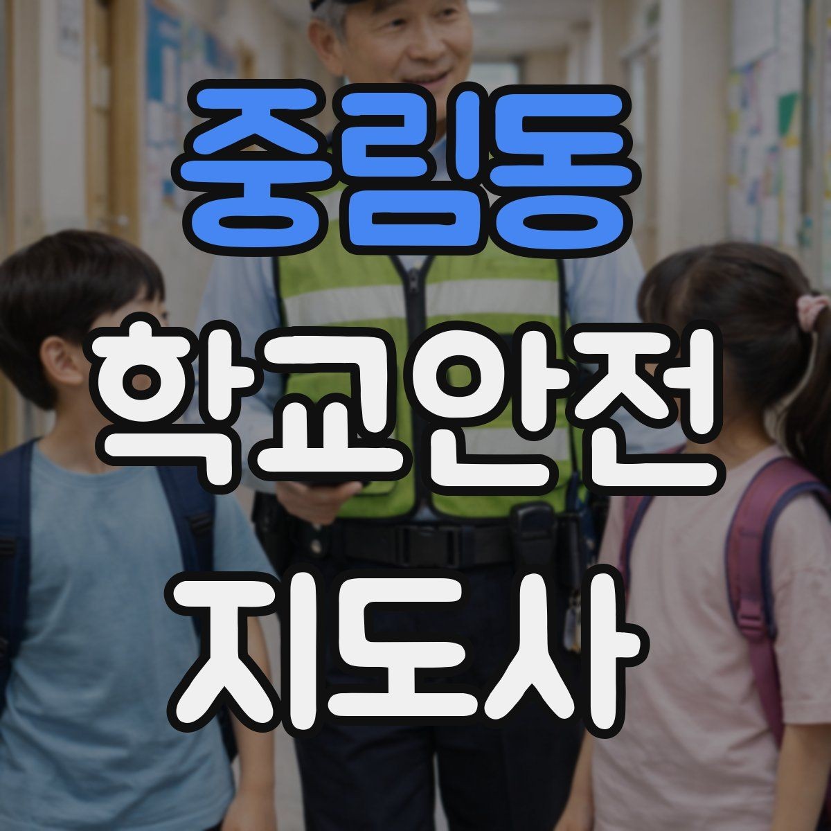 중림동 학교안전지도사 자격증 초보도 실수 줄이는 현장 운영 팁