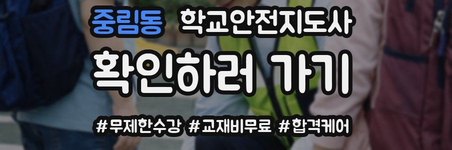 중림동 학교안전지도사 자격증