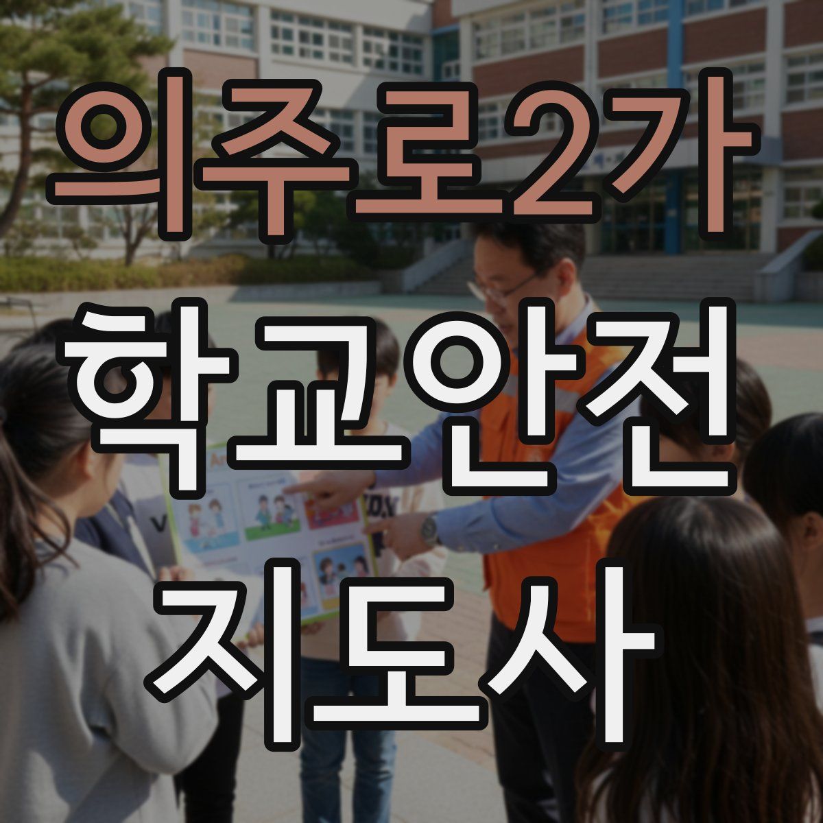 의주로2가 학교안전지도사 자격증