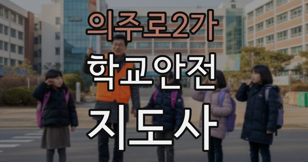 의주로2가 학교안전지도사 자격증