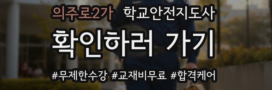 의주로2가 학교안전지도사 자격증
