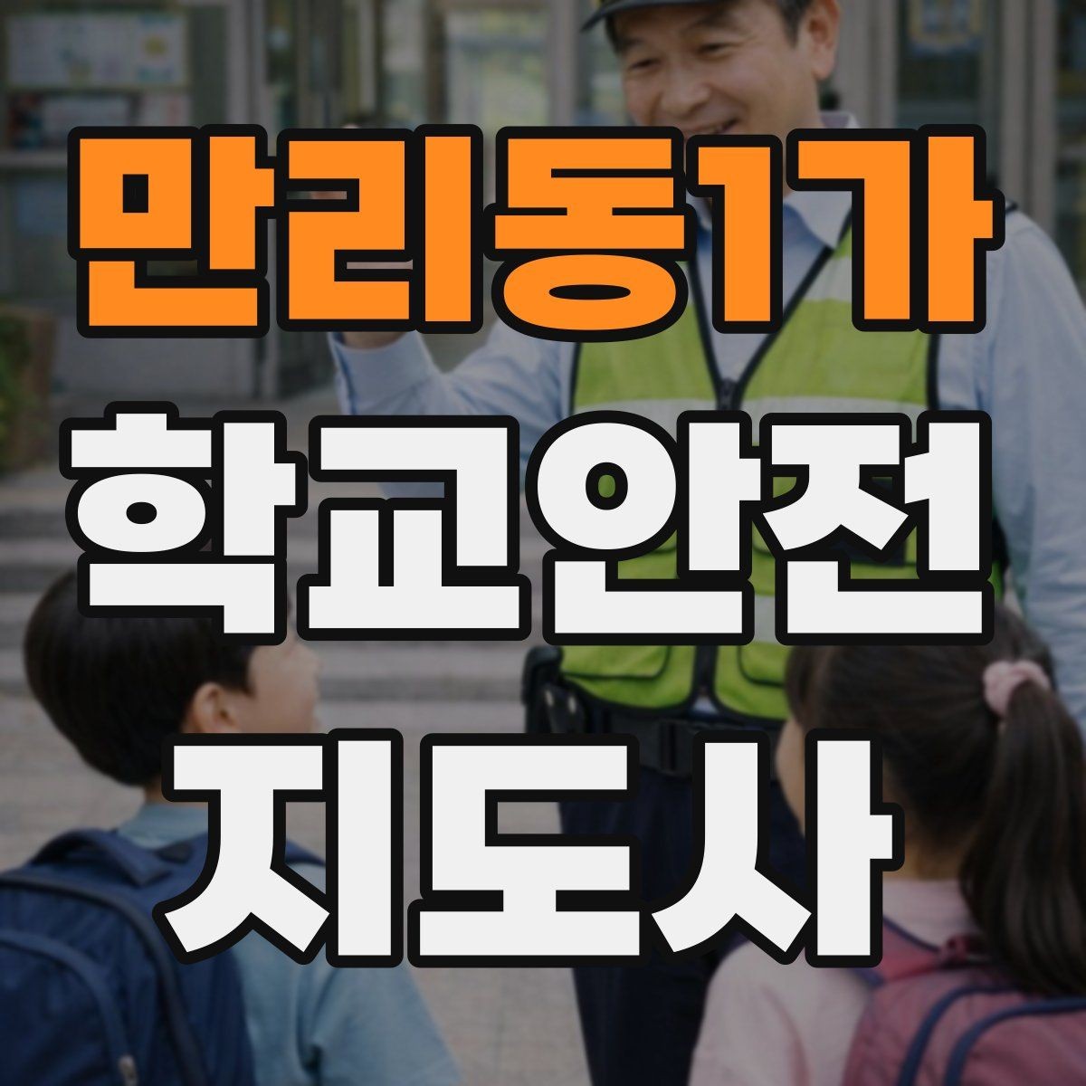 만리동1가 학교안전지도사 자격증 비 오는 날 미끄럼 사고 줄이는 지도 포인트