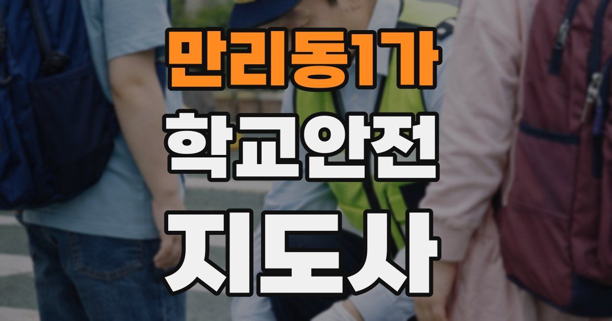 만리동1가 학교안전지도사 자격증