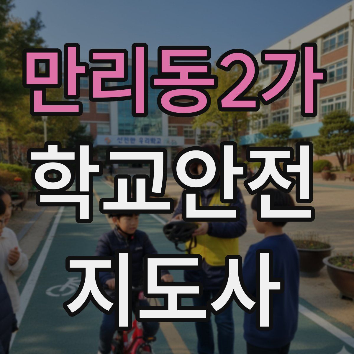 만리동2가 학교안전지도사 자격증