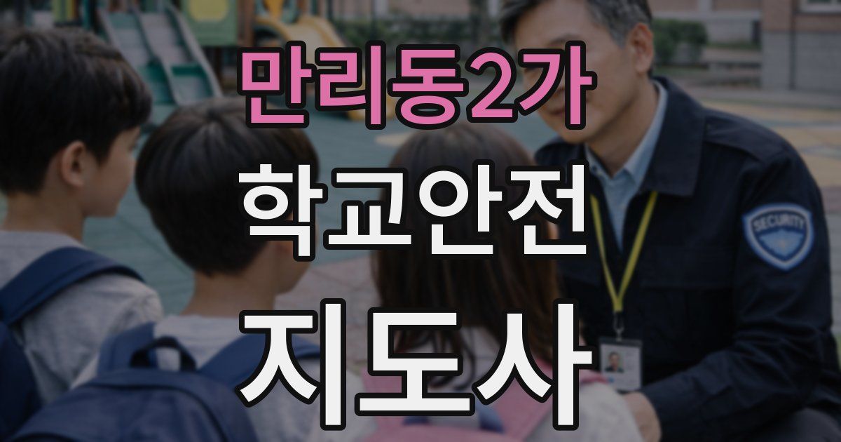 만리동2가 학교안전지도사 자격증