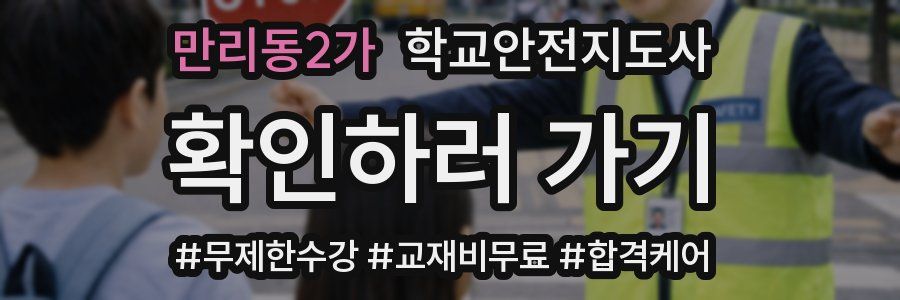 만리동2가 학교안전지도사 자격증
