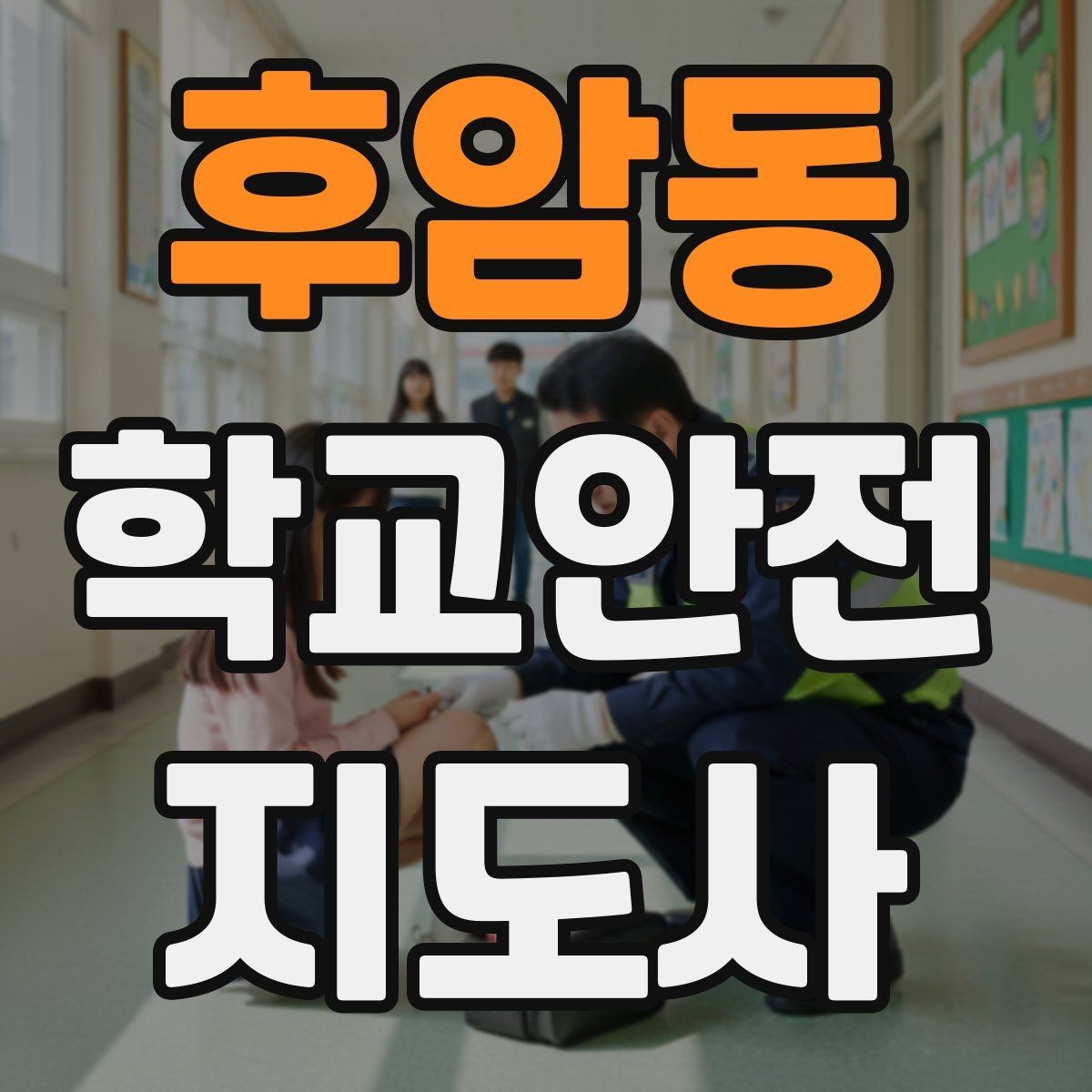후암동 학교안전지도사 자격증 하교 인계가 어려운 날 대처 요령