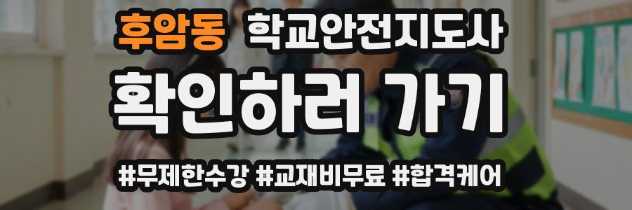 후암동 학교안전지도사 자격증