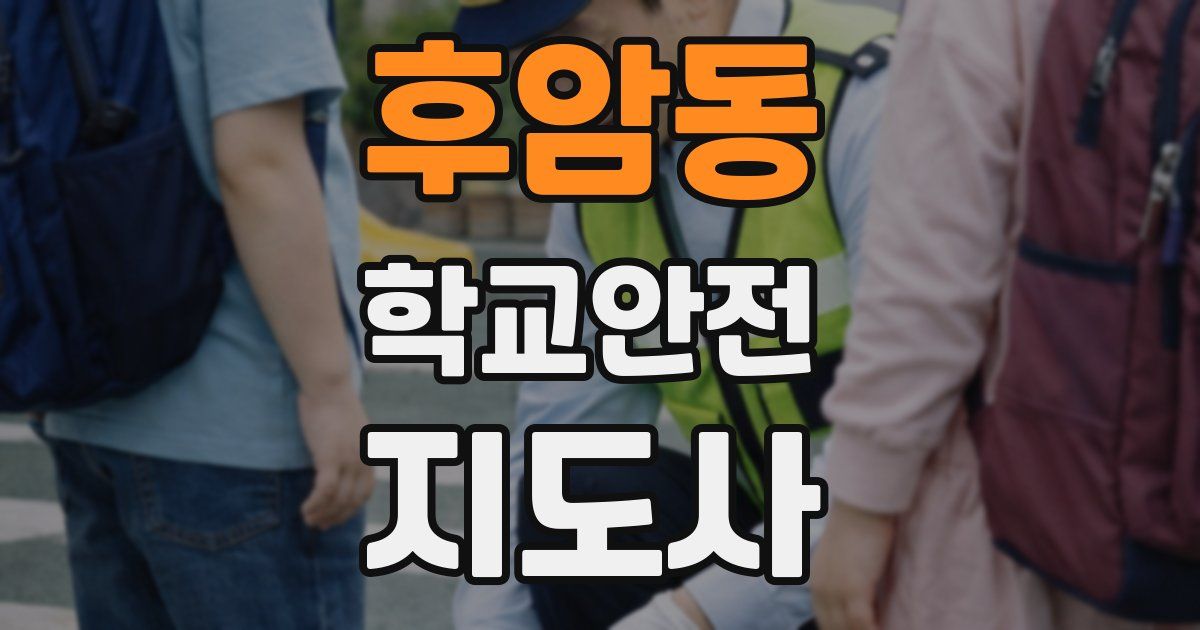 후암동 학교안전지도사 자격증